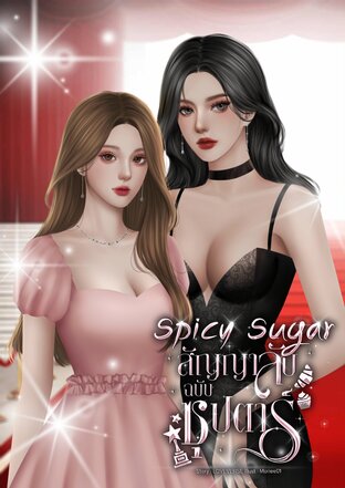 Spicy Sugar สัญญาลับฉบับซุปตาร์