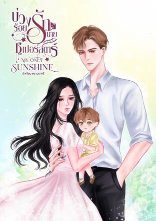 บ่วงร้อยรักนายซูเปอร์สตาร์ (My only Sunshine)