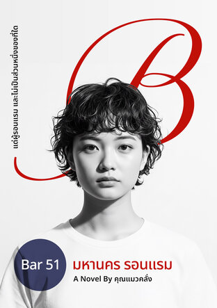 Bar 51 มหานคร รอนแรม