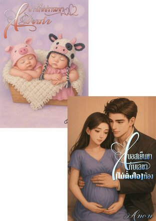 SET เมียลับ(ไม่ตั้งใจ)ท้อง