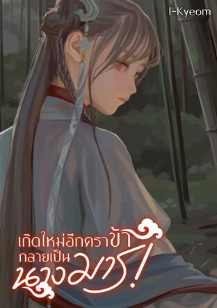 เกิดใหม่อีกครา ข้ากลายเป็นนางมาร!