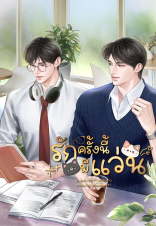 รักครั้งนี้มีแว่น