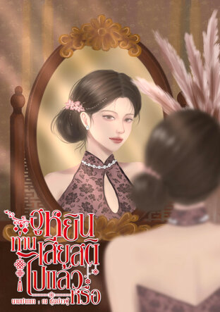 ฮูหยินท่านเสียสติไปแล้วหรือ