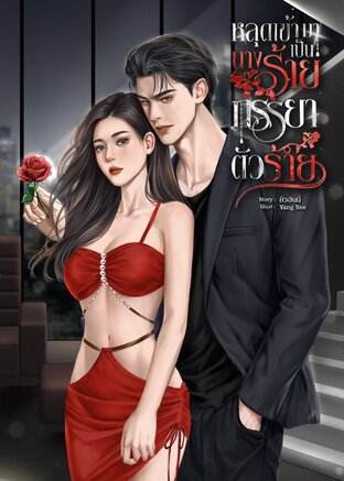 หลุดเข้ามาเป็นนางร้ายภรรยาตัวร้าย