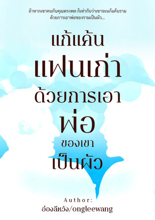 แก้แค้นแฟนเก่าด้วยการเอาพ่อของเขาเป็นผัว