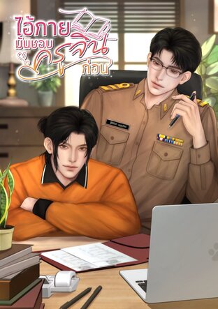 ไอ้กายมันชอบครูจินก่อน