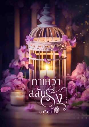 กาเหว่าสลับรัง