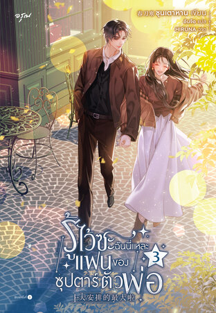 รู้ไว้ซะ ฉันนี่แหละแฟนของซุปตาร์ตัวพ่อ 3