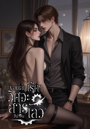 ของเล่นไร้ค่าวิศวะสารเลว
