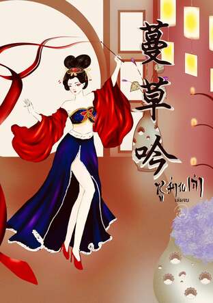 ซูม่านเฉ่า(蔓草吟) เล่ม 2(จบ)