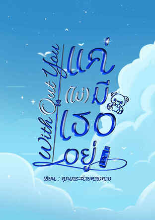 With You แค่มีเธออยู่