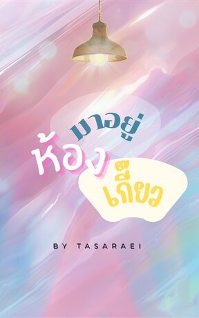 มาอยู่ห้องเกี๊ยว