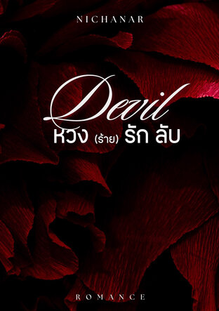หวง (ร้าย) รัก ลับ