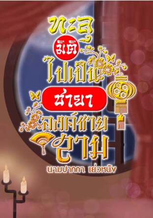 ทะลุมิติไปเป็นชายาขององค์ชายสาม