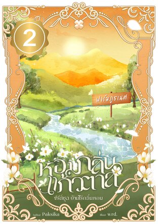 หอมกลิ่นแก้วตาล (เล่ม2จบ)