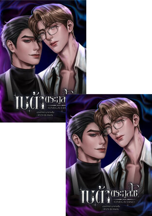 SET เบต้าตระกูลโช [Omegaverse] [Alpha x Beta] (เล่ม 1 + เล่มจบ)