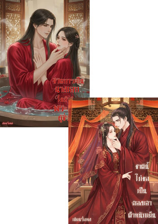 SET ชาตินี้ไม่ขอเป็นฮองเฮาตำหนักเย็น & ชีวิตการเป็นนางเอกในกำมือพระเอกผู้ชั่วช้า