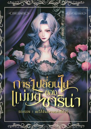 การเปลี่ยนไปของแม่มดซาริน่า เล่ม 1 สะใภ้อันธพาลแห่งซีมัวร์