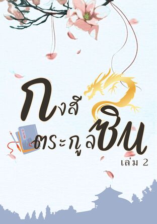 กงสีตระกูลชิน เล่มที่ 2