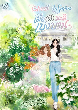 Ghost Jasmine เมื่อ(ผี)มะลิเบ่งบาน