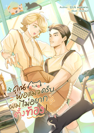 คุณพ่อแมวครับ ผมไม่อยากตั้งท้อง!