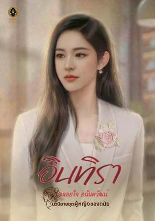 อินทิรา