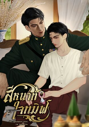 สีหนาทใจทมิฬ[Mpreg]