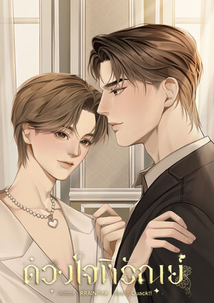 ดวงใจหิรัณย์ Mpreg