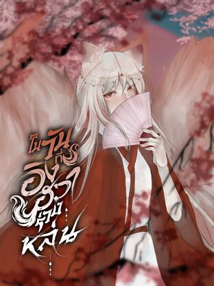ในวันที่อิงฮวาร่วงหล่น