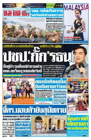 คมชัดลึก วันจันทร์ที่ 11 เมษายน พ.ศ.2559