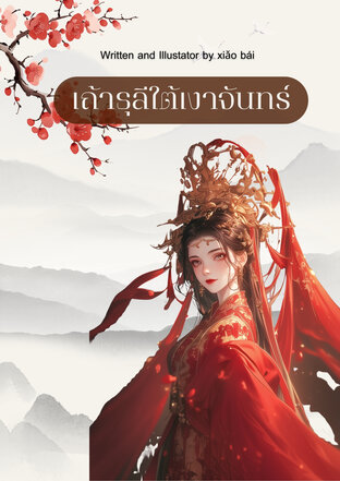 เถ้าธุลีใต้เงาจันทร์