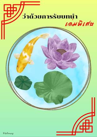 ว่าด้วยการรับบทนำ (เล่มพิเศษ)