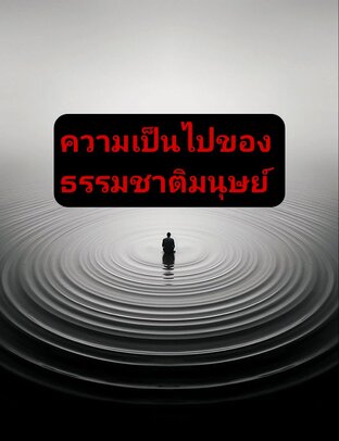 ความเป็นไปของธรรมชาติมนุษย์