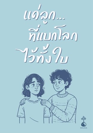 แด่ลูก...ที่แบกโลกไว้ทั้งใบ