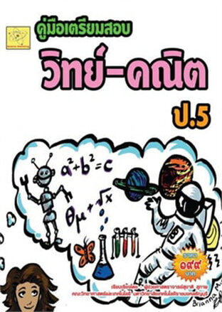 คู่มือเตรียมสอบ วิทย์ - คณิต ป.5  ปรับปรุงใหม่ 2568