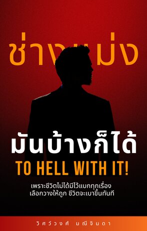 ช่างแม่ง...มันบ้างก็ได้