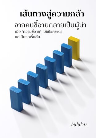 เส้นทางสู่ความกล้า  จากคนขี้อายกลายเป็นผู้นำ