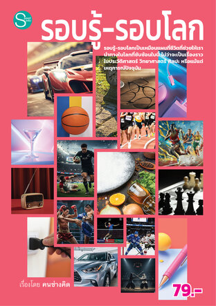 รอบรู้-รอบโลก