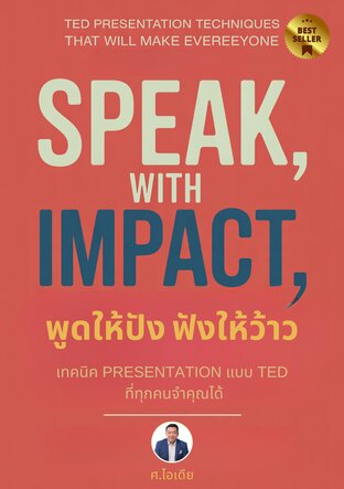 พูดให้ปัง ฟังให้ว้าว: เทคนิค Presentation แบบ TED ที่ทุกคนจำคุณได้