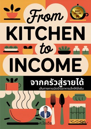 จากครัวสู่รายได้: เส้นทางการเปิดร้านอาหารเล็กให้ยั่งยืน