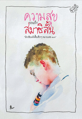 ความสุขของเด็กสมาธิสั้น