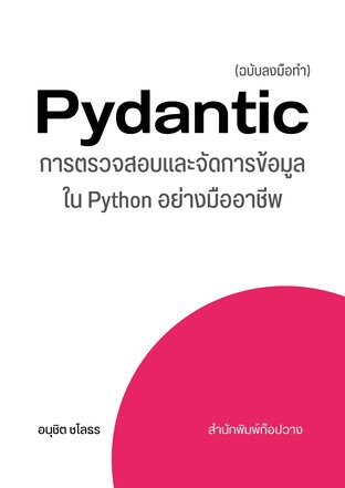 คู่มือ Pydantic ฉบับลงมือทำ : การตรวจสอบและจัดการข้อมูลใน Python อย่างมืออาชีพ