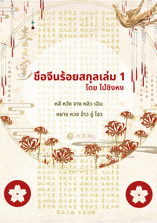 ชื่อจีน 100 สกุล เล่ม 1