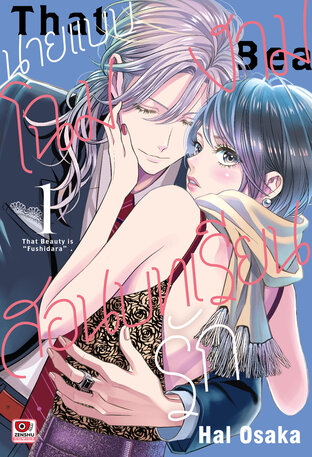 นายแบบโฉมงามสอนบทเรียนรัก เล่ม 1