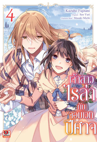 เจ้าสาวไรล่ากับจอมเวทปีศาจ เล่ม 4