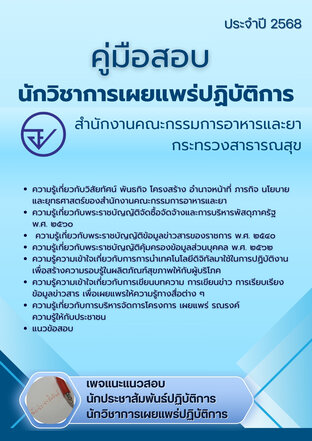 คู่มือสอบ นักวิชาการเผยแพร่ปฏิบัติการ สำนักงานคณะกรรมการอาหารและยา