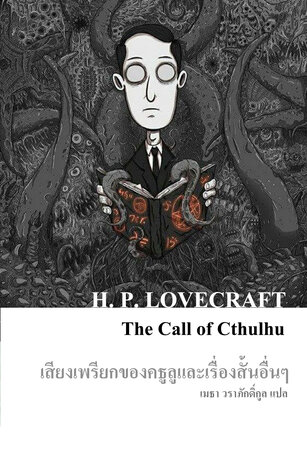 เสียงเพรียกของคธูลูและเรื่องสั้นอื่นๆ (The Call of Cthulhu)