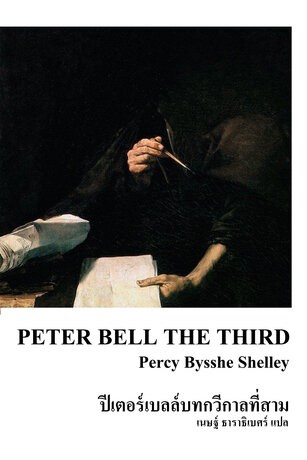 ปีเตอร์เบลล์บทกวีกาลที่สาม (Peter Bell the Third)