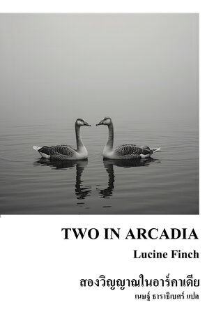 สองวิญญาณในอาร์คาเดีย (Two in Arcadia)