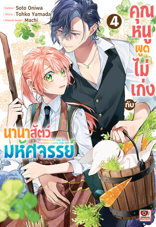 คุณหนูพูดไม่เก่งกับนานาสัตว์มหัศจรรย์ เล่ม 4